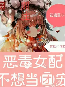 恶毒女配不想当团宠