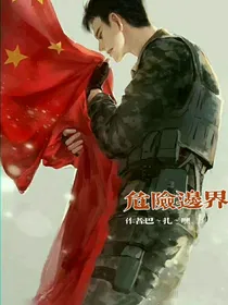 危险边界