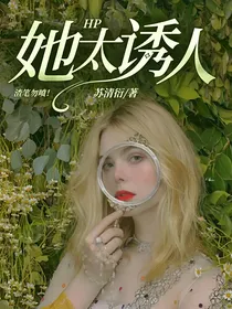 HP：她太诱人