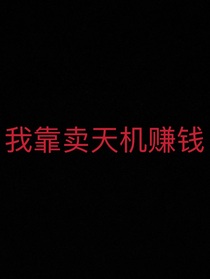 我靠卖天机赚钱