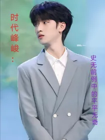 时代峰峻：史无前例中的平平无奇