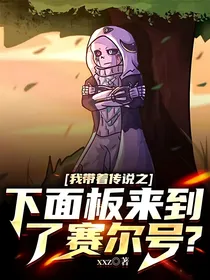 我带着传说之下面板来到了赛尔号？