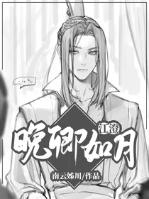 江澄：晚卿如月
