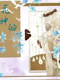 花神的诺言