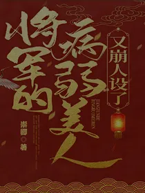 将军的病弱美人又崩人设啦