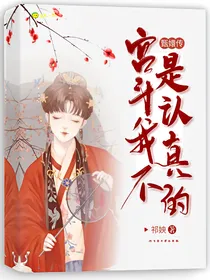 甄嬛传：宫斗我不是认真的
