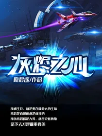 灰烬之心第一季