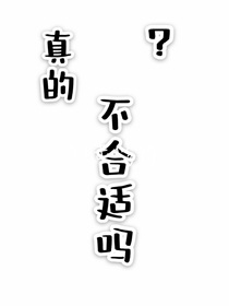 真的不合适吗？