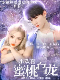小欢喜：蜜桃乌龙