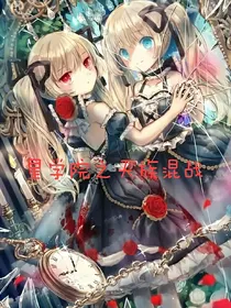 星学院之天族混战