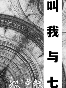 叫我与七