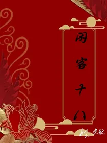 闲客十八