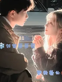 邻家哥哥要做我老公