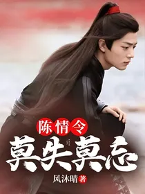 陈情令：莫失莫忘