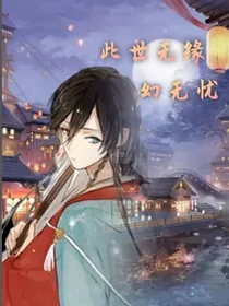 此世无缘幻无忧
