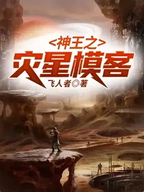 神王之灾星模客