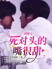 刘耀文：死对头的嘴很甜
