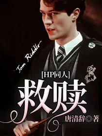 HP同人：救赎