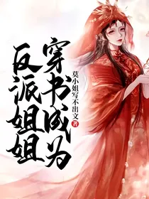 穿书成为反派姐姐