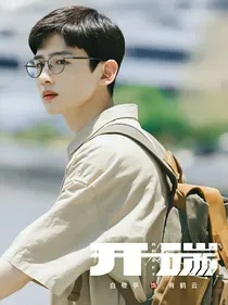 开端：他的小暖阳