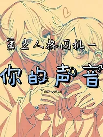 囚机—你的声音