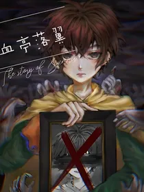 查理九世之血亭落翼