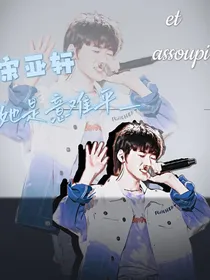 宋亚轩：她是意难平