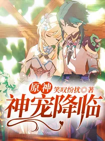 原神：神宠降临