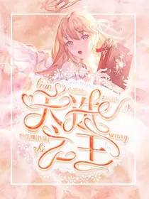小花仙：天选之王