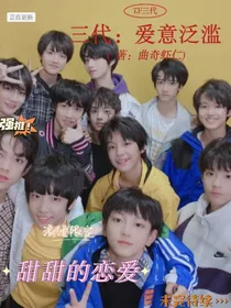三代：爱意泛滥