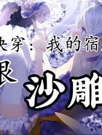 凹凸穿越：我的宿主很沙雕