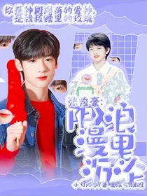 张峻豪：陷入浪漫里沉沦