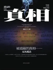 真相与原谅