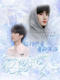严浩翔：夜间恋人