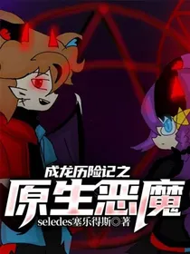 成龙历险记之原生恶魔