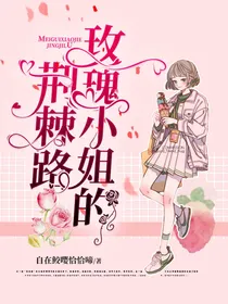 凹凸：玫瑰小姐的荆棘路