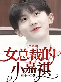 马嘉祺：女总裁的小嘉祺