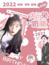 EXO：大白兔奶糖