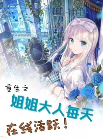 重生之姐姐大人每天在线活跃