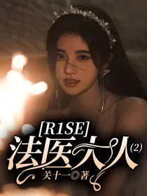 R1SE：法医大人2