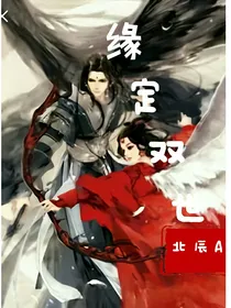 缘定双世