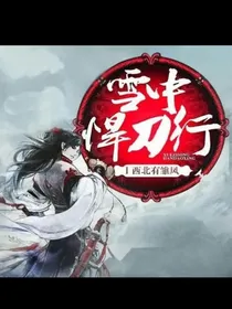 雪中悍刀行之剑仙
