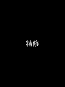 男票们的自我修养