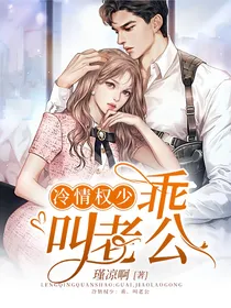 冷情权少：乖，叫老公
