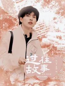 过往故事