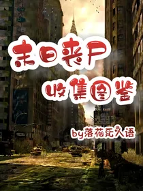 末日丧尸收集图鉴