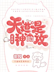 综影视：天道她是神助攻