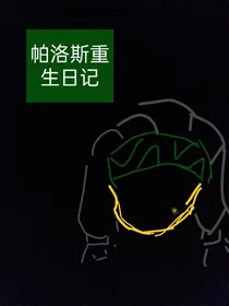帕洛斯重生日记