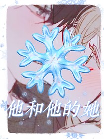 校园甜文之他和他的她