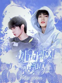 TNT：姐姐网恋吗